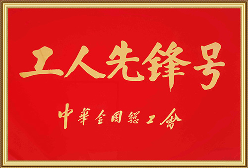 全国工人先锋号