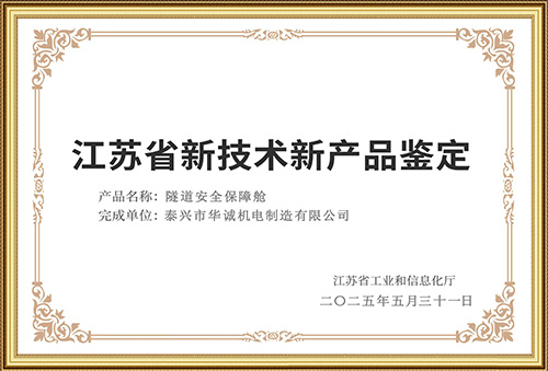 江苏省新技术新产品鉴定