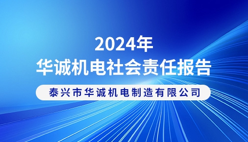 2024年华诚机电社会责任报告