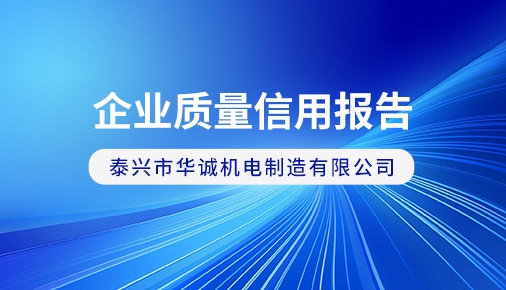 企业质量信用报告